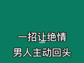 绝情男分手后的挽回方案（男人复合不可能）