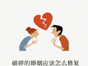 如何用七句话挽救破裂的婚姻关系？