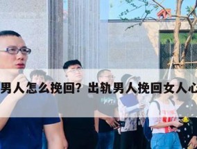 挽回出轨前夫还是放手（离婚、重归于好）