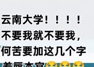 “不录取又何必羞辱我”！女孩被云南大学3字劝退，瞬间破防崩溃