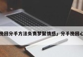 女生分手后还能挽回吗（失恋之后应该怎么做）