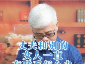 如何处理老公与异性朋友关系过密的问题？