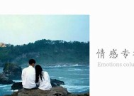情侣假性分手该如何挽回？有效挽回策略有哪些？