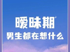 如何应对暧昧阶段的男女相处（探究男生心理）