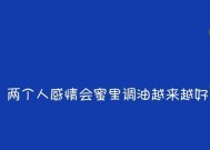 如何成功挽回分手女友（细节决定成败）