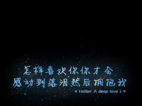 如何制作一个让女友感动到哭的道歉？需要哪些步骤和技巧？