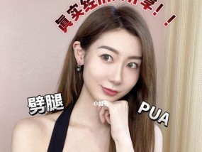 如何快速辨别渣男（15个细节揭示真相，别让你再被骗）