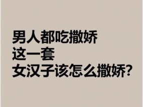 撒娇学问，女人恋爱必修（如何撒娇才能得到男人的宠爱）