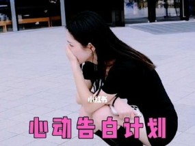 如何向心仪的男生表白？表白的最佳时机和方法是什么？