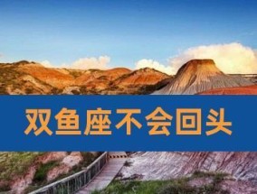 和双鱼座女生分手后复合的可能性有多大？