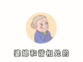 婆媳居住在一起好吗？如何处理家庭关系中的常见问题？