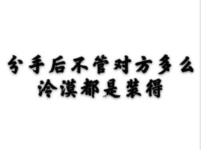 如何挽回分手的女生？从冷漠到温暖的挽回步骤是什么？