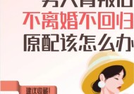 背叛婚姻后挽回的利弊是什么？