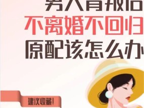 背叛婚姻后挽回的利弊是什么？