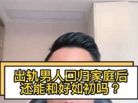 出轨后婚姻修复的可能性有多大？如何重建信任？