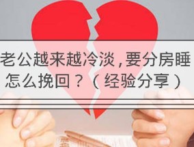 和老公吵架后不回短信该怎么办（掌握正确的沟通技巧）