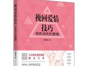 破裂的婚姻如何挽回（15个实用方法助你重新点燃爱的火焰）