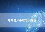 男人提出分手后是否应该挽留？如何处理这种情况？