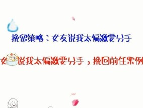 分手时男生如何挽留女生？有效策略和常见问题解答