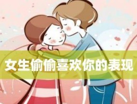 如何从小细节判断他喜不喜欢你？这些信号你注意到了吗？
