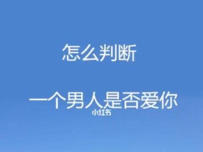 到底什么是真正的爱情？如何识别和维持长久的爱情关系？