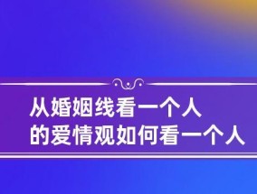 如何培养健康的婚姻爱情观？常见误区有哪些？