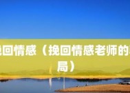 分手后多少天挽回成功率最高？如何有效提升挽回几率？