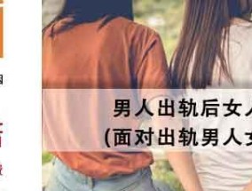 如何应对老公出轨？有效解决婚姻危机的方法是什么？