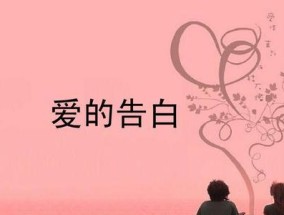 如何用浪漫的短句向女生表白？表白成功的关键是什么？