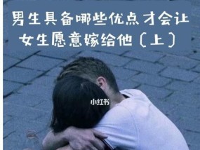 女生脱单秘籍：如何吸引心仪男生并让他喜欢自己？