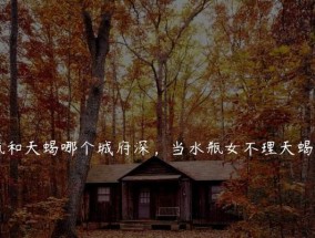 城府深，谁与争锋（揭秘城府深的人的特点与表现）