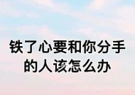 老公铁定离婚怎样挽回？挽回婚姻的正确方法有哪些？