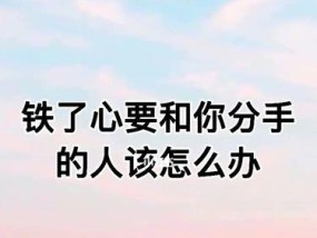 老公铁定离婚怎样挽回？挽回婚姻的正确方法有哪些？