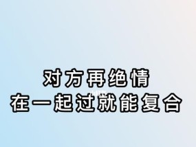 从绝情到复合——如何挽回以绝情男人