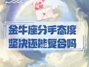 如何哄金牛座女生开心（金牛座女生生气的原因与应对策略）