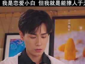 恋爱小白应该怎么恋爱？掌握这些技巧轻松开始恋爱旅程？