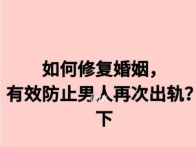 出轨男人回归后的心理状态如何？他们如何处理婚姻中的信任问题？