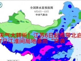 天气大转折！江苏6日起雨带北启，7日江淮间局地暴雨“突袭”