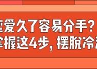 男朋友突然冷淡是分手前兆吗？如何应对这种情况？