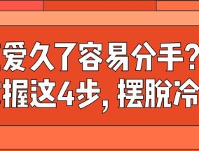 男朋友突然冷淡是分手前兆吗？如何应对这种情况？