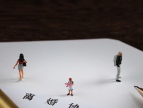 爱情与婚姻，如何取舍（情人要求离婚娶她）