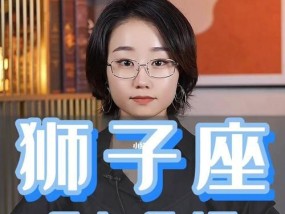 出轨后如何挽回狮子座的心？有效策略有哪些？