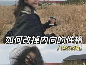 如何改变自己的性格？有效方法和步骤是什么？