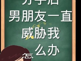 如何处理分手威胁？分手后如何保护自己安全？