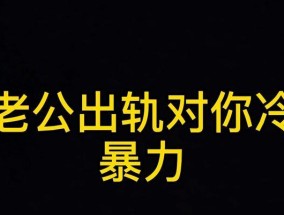 为什么老公对你不好（揭开老公对你不好的真相）