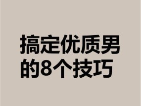 如何追求优质男才能成功？追求成功男士的秘诀是什么？