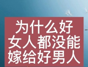 如何把老公调教成好男人？有效沟通和理解是关键吗？