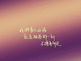 温暖心灵的话语（用关怀传递力量）