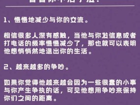 男生想分手的表现剖析（揭秘男人内心深处的“分手预兆”）