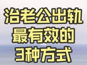 婚外情该怎么处理？如何妥善解决婚姻中的不忠问题？